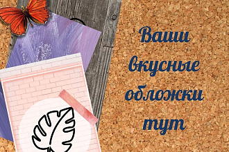 Создам вкусные обложки для вечных stories в Instagram