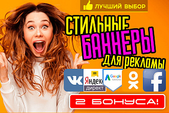 Сделаю баннеры для Вконтакте, Facebook, Одноклассники, Яндекс, Google