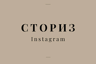 Сделаю анимированные сториз для вас