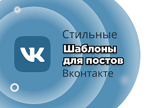 Изготовлю стильный шаблон поста в ВК