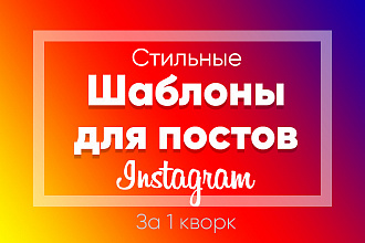 Создам шаблоны для постов в Instagram