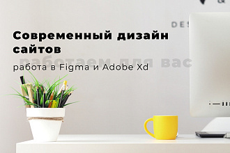 Дизайн сайтов. Сделаю стильно,быстро и со вкусом