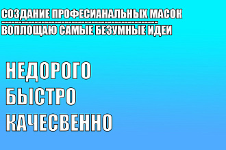 Создам маску в инстаграм