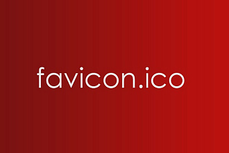 Создам favicon для сайта