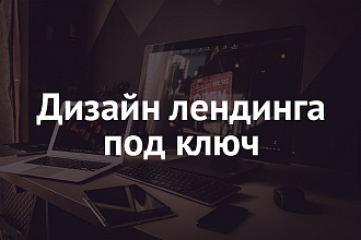 Создам уникальный дизайн лендинга