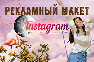Рекламный макет Instagram