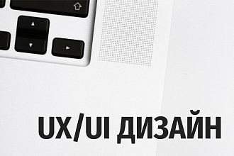 UX UI дизайн сайта