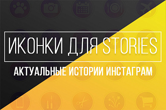 Иконки для актуальных Сторис