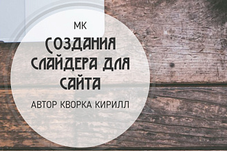 Создания слайдера для сайта