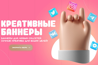 Креативы, баннеры для рекламы FB, Instagram,Telegram,ОК,Google,Yandex