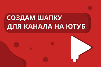Создам шапку для Youtube канала
