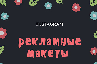 Создам МАКЕТ для рекламы в инстаграм