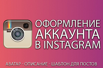 Профессиональное оформление Вашего instagram аккаунта