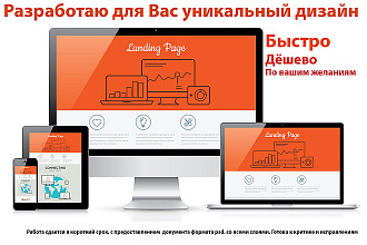 Разработка уникального дизайна для Вашего проекта