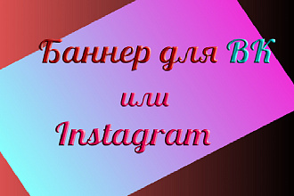 Сделаю креативный баннер для ВК или Instagram