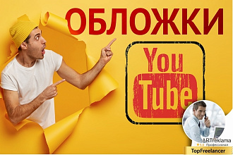 Обложка к видео на Youtube