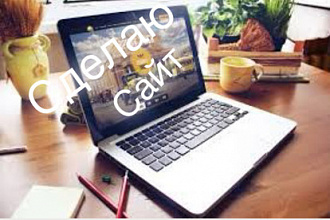 Собираю заказы для портфолио ,делаю сайты за 5.000