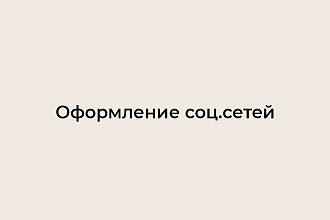 Оформление соц. сетей