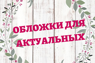 Оформлю профиль в инстаграм