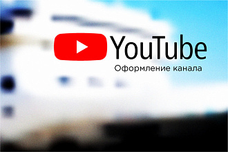 Оформление YouTube-канала