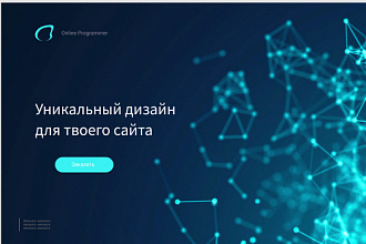 Уникальный дизайн для вашего сайта. Лендинг