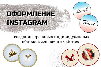Создам индивидуальные иконки highlights в Instagram