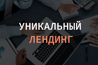Лендинг