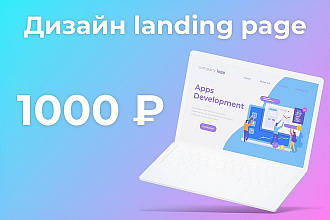 Дизайн лендинга за 1000 рублей