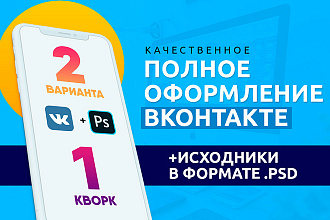 Продающее оформление Вконтакте. Бюджетный и качественный дизайн
