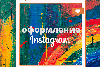 Оформлю ваш Instagram