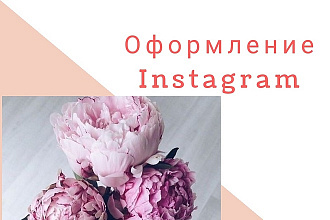 Оформление страницы Instagram