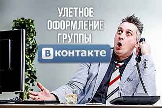 Оформлю красиво группу вконтакте