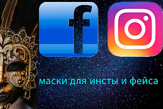 Сделаю маски для инстаграмма и фейсбука