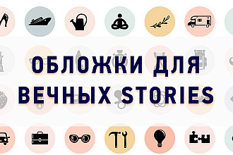Сделаю обложки для вечных stories