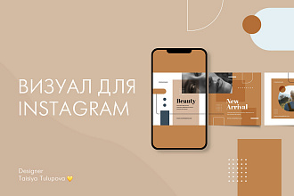 Разработка визуала и шаблонов для Instagram - аккаунта