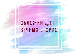 Сделаю привлекательные обложки для Instagram Stories. 5 штук