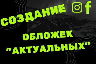 Создание хайлайтов в Инстаграм