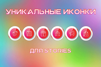 Создам 5 уникальных иконок для актуального Instagram Stories