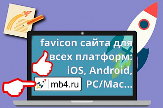 Favicon сайта под все платформы iOS, Android, PC, Mac и все браузеры