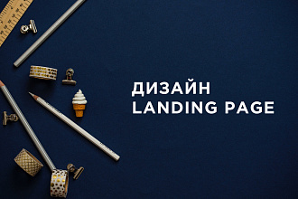 Сделаю дизайн landing page