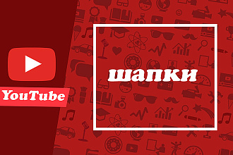 Шапка для YouTube