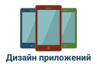 Сделаю дизайн мобильного приложения android