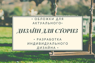 Создание дизайна для актуального в Instagram