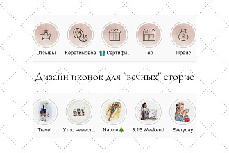 Дизайн иконок для актуальных сторис в инстаграм