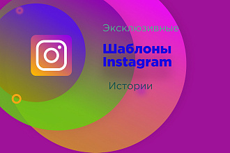 Создам обложки для историй Инстаграм