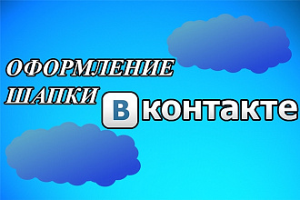 Оформлю шапку Вконтакте