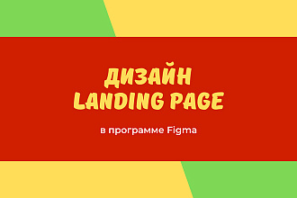 Дизайн Landing Page