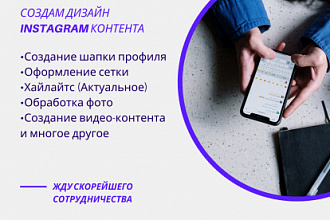Создам дизайн всего, что связано с профилем инстаграм