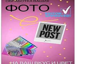 Обработка фотографий под ваш стиль и вкус