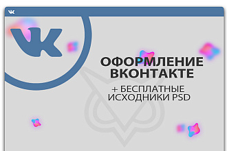 Оформление вашей группы ВК. Дизайн групп Вконтакте